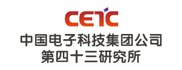 中国电子科技集团公司第四十三研究所