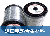 进口电热合金材料