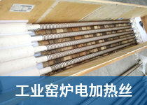 工业窑炉电加热丝