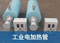 工业电加热管